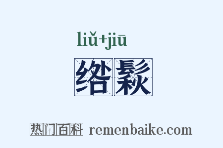 绺鬏是什么意思的图片
